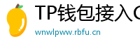 TP钱包接入Chainlink预言机｜DeFi数据精准度提升